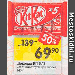 Акция - Шоколад Kit Kat