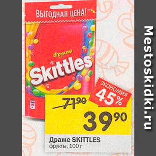 Акция - Драже Skittles