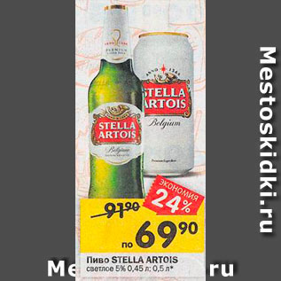 Акция - Пиво Stella Artois