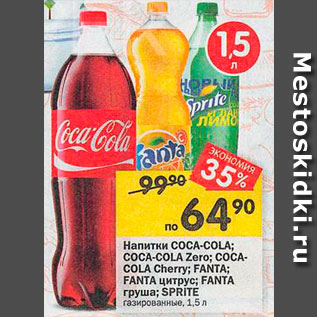 Акция - Напиток COCA-COLA/Fanta/Sprite