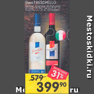 Акция - Вино Freschello