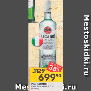 Акция - Ром Bacardi