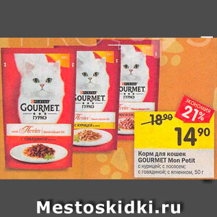 Акция - КОРМ ДЛЯ КОШЕК Gourmet