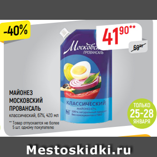 Акция - МАЙОНЕЗ МОСКОВСКИЙ ПРОВАНСАЛЬ классический, 67%, 420 мл