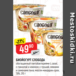Акция - БИОЙОГУРТ СЛОБОДА обогащенный лактобактериями L.casei, с гранолой и изюмом; с грушей, злаками и семенами льна; мюсли-мандарин-орех, 7,6%, 210 г