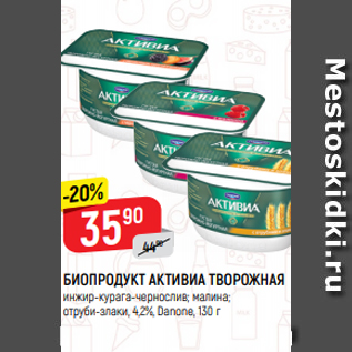 Акция - БИОПРОДУКТ АКТИВИА ТВОРОЖНАЯ инжир-курага-чернослив; малина; отруби-злаки, 4,2%, Danone, 130 г