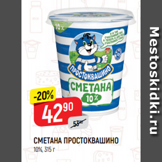 Акция - СМЕТАНА ПРОСТОКВАШИНО 10%, 315 г