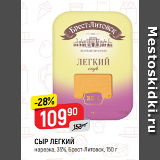 Акция - СЫР ЛЕГКИЙ нарезка, 35%, Брест-Литовск, 150 г