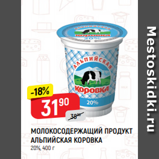 Акция - МОЛОКОСОДЕРЖАЩИЙ ПРОДУКТ АЛЬПИЙСКАЯ КОРОВКА 20%, 400 г