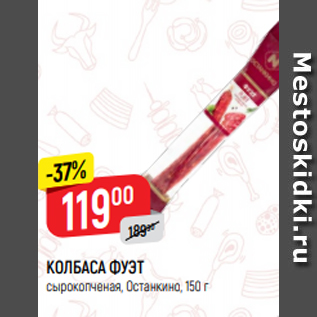 Акция - КОЛБАСА ФУЭТ сырокопченая, Останкино, 150 г