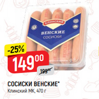 Акция - СОСИСКИ ВЕНСКИЕ* Клинский МК, 470 г