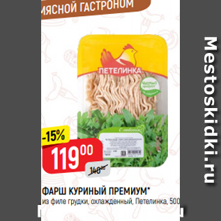 Акция - ФАРШ КУРИНЫЙ ПРЕМИУМ* из филе грудки, охлажденный, Петелинка, 500 г