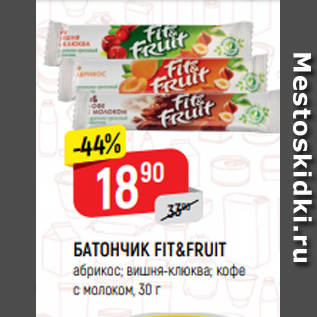 Акция - БАТОНЧИК FIT&FRUIT абрикос; вишня-клюква; кофе с молоком, 30 г