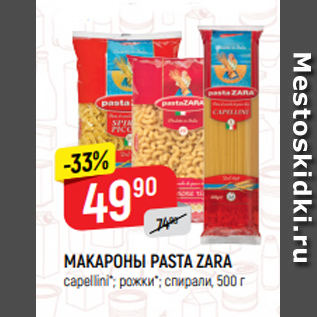 Акция - МАКАРОНЫ PASTA ZARA capellini*; рожки*; спирали, 500 г