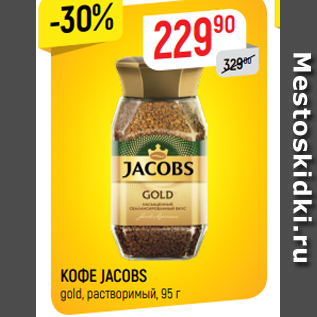 Акция - КОФЕ JACOBS gold, растворимый, 95 г