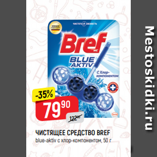 Акция - ЧИСТЯЩЕЕ СРЕДСТВО BREF blue-aktiv с хлор-компонентом, 50 г