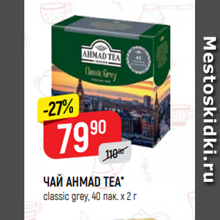 Акция - ЧАЙ AHMAD TEA* classic grey, 40 пак. х 2 г