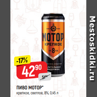 Акция - ПИВО МОТОР* крепкое, светлое, 8%, 0,45 л