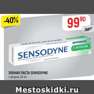 Акция - Зубная паста SENSODYNE