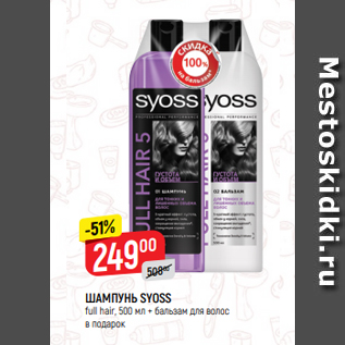 Акция - ШАМПУНЬ SYOSS full hair, 500 мл + бальзам для волос в подарок