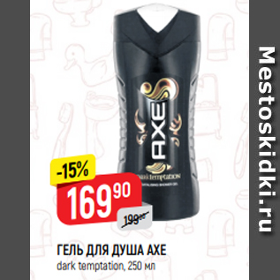 Акция - ГЕЛЬ ДЛЯ ДУША AXE dark temptation, 250 мл