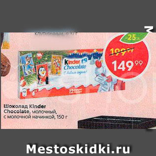 Акция - Шоколад Kinder Chocolate, Молочный, с молочной начинкой, 150г