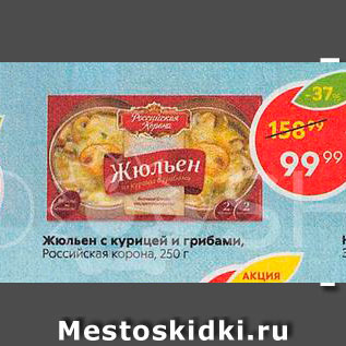 Акция - Жюльен с курицей и грибами, Российская корона, 250г