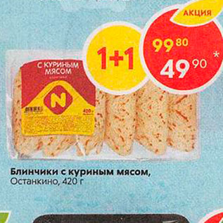 Акция - Блинчики с куриным мясом, Останкино, 420 г