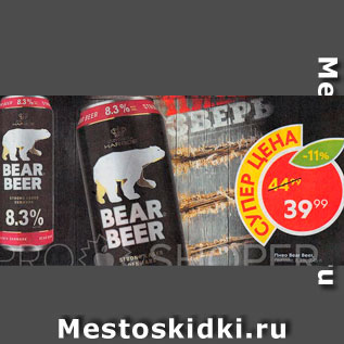 Акция - Пиво BEAR BEER