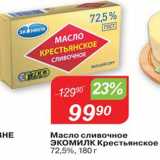 Магазин:Авоська,Скидка:Масло сливочное Экомилк