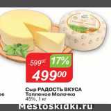 Авоська Акции - Сыр Топленое молочко