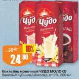 Магазин:Авоська,Скидка:Коктейль молочный Чудо молоко