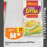 Авоська Акции - Хлопья кукурузные Хрутка