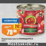 Авоська Акции - Паста томатная Помидорка