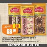 Магазин:Авоська,Скидка:Шоколад Россия щедрая душа