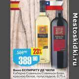 Авоська Акции - Вино Еспириту де Чили