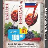 Магазин:Авоська,Скидка:Вино Каберне/Изабелла