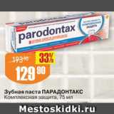 Магазин:Авоська,Скидка:Зубная паста Парадонтакс