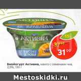 Магазин:Пятёрочка,Скидка:Биойогурт Активиа 2,5%