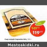 Магазин:Пятёрочка,Скидка:Сыр козий Caprette Mix