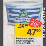 Перекрёсток Акции - Зерно творожное Простоквашино