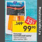 Магазин:Перекрёсток,Скидка:Кальмар Балтийский берег