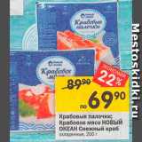 Перекрёсток Акции - Крабовые палочки/мясо Снежный краб