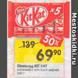 Перекрёсток Акции - Шоколад Kit Kat