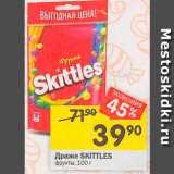 Перекрёсток Акции - Драже Skittles