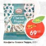 Пятёрочка Акции - Конфеты Сказки Перро, 200 г 
