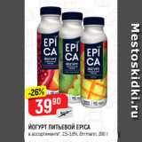 Магазин:Верный,Скидка:ЙОГУРТ ПИТЬЕВОЙ EPICA
в ассортименте*, 2,5-3,6%, Ehrmann, 290 г