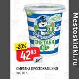 Магазин:Верный,Скидка:СМЕТАНА ПРОСТОКВАШИНО
10%, 315 г