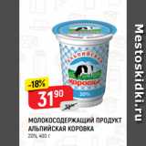 Магазин:Верный,Скидка:МОЛОКОСОДЕРЖАЩИЙ ПРОДУКТ
АЛЬПИЙСКАЯ КОРОВКА
20%, 400 г