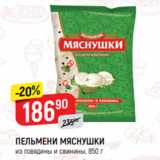 Магазин:Верный,Скидка:ПЕЛЬМЕНИ МЯСНУШКИ
из говядины и свинины, 850 г